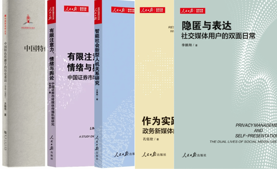 学术“新”声 | 新闻与传播学院教师新著出版