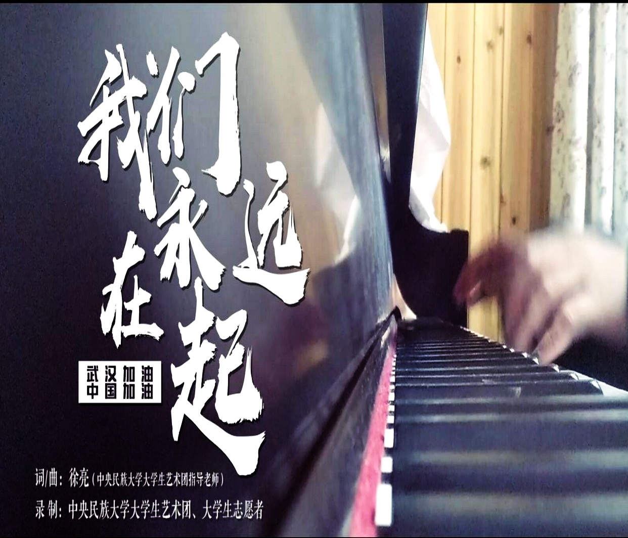 战“疫”视频：我们永远在一起