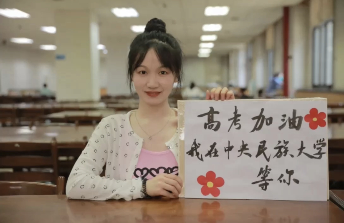 高考加油，我在民大等你！