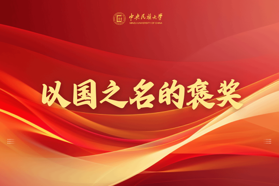 全国民族团结进步表彰大会 | 《焦点访谈》 采访杨圣敏教授与民大学子！