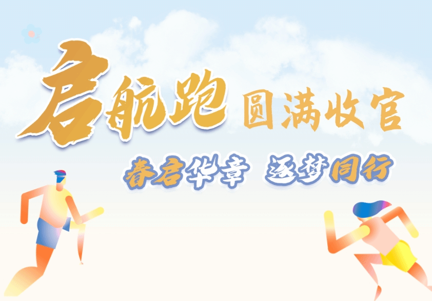 2025启航跑圆满收官 | 跑过春天的人，终将抵达更远的风景！