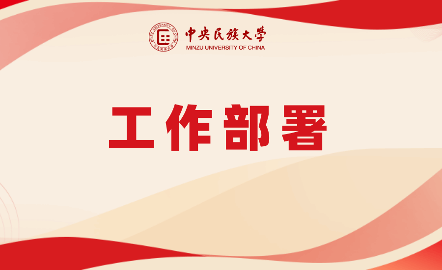 学校部署秋季学期工作