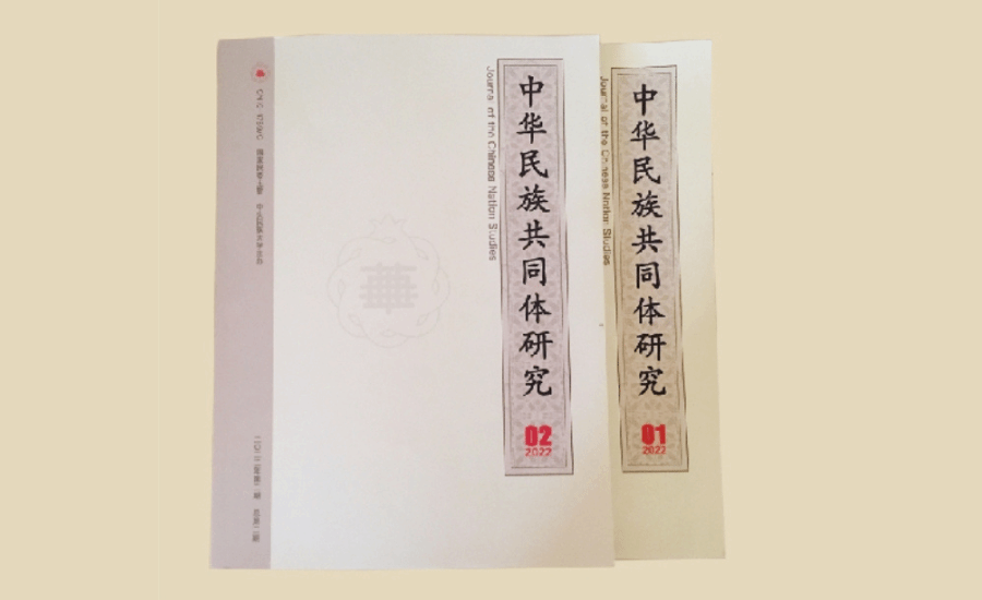 《中华民族共同体研究》在《复印报刊资料转载指数研究报告（2024年度）》中获得佳绩