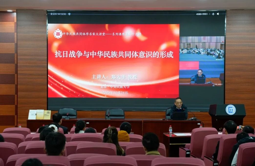 “中华民族共同体学名家大讲堂系列课程” | 郑大华：抗日战争与中华民族共同体意识的形成