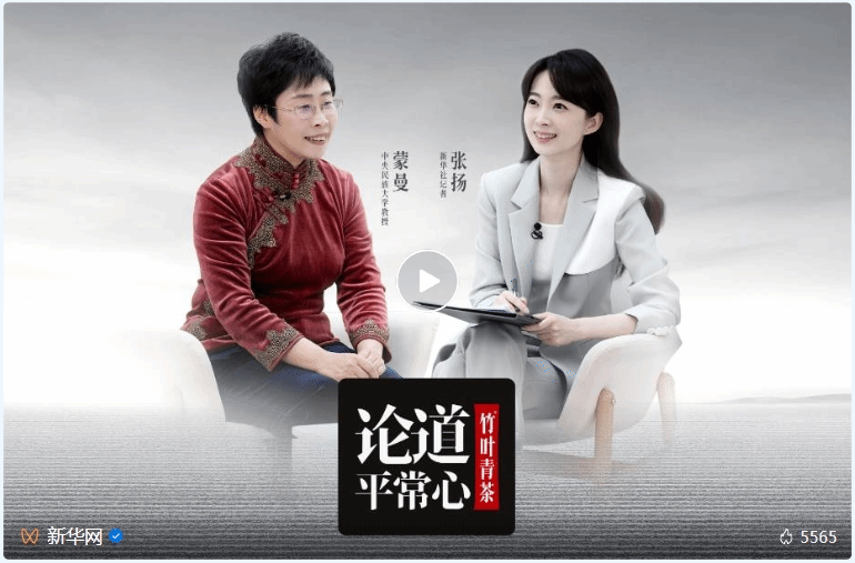 新华网《论道平常心》：对话蒙曼，聆听她对于人生顺境逆旅常怀平常心的思考与感悟。